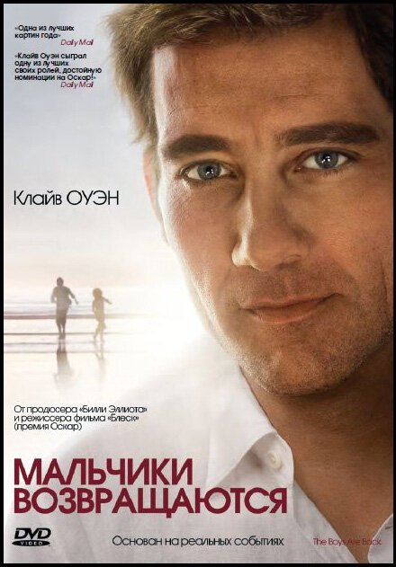 Постер фильма Мальчики возвращаются (2009)