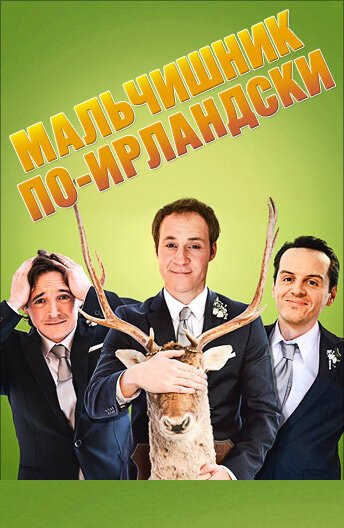 Постер фильма Мальчишник по-ирландски (2013)