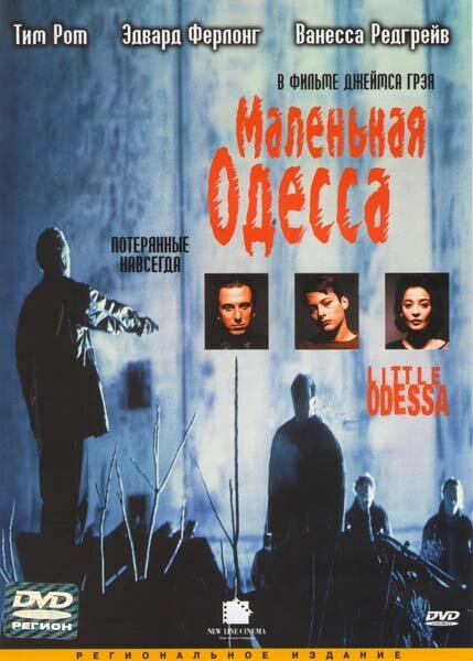 Постер фильма Маленькая Одесса (1994)