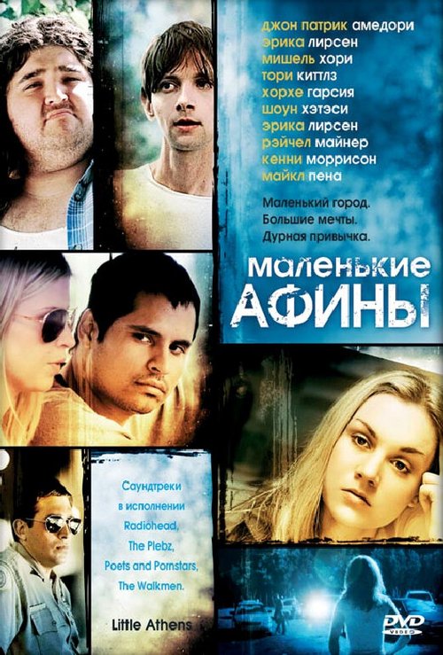 Постер фильма Маленькие Афины (2005)