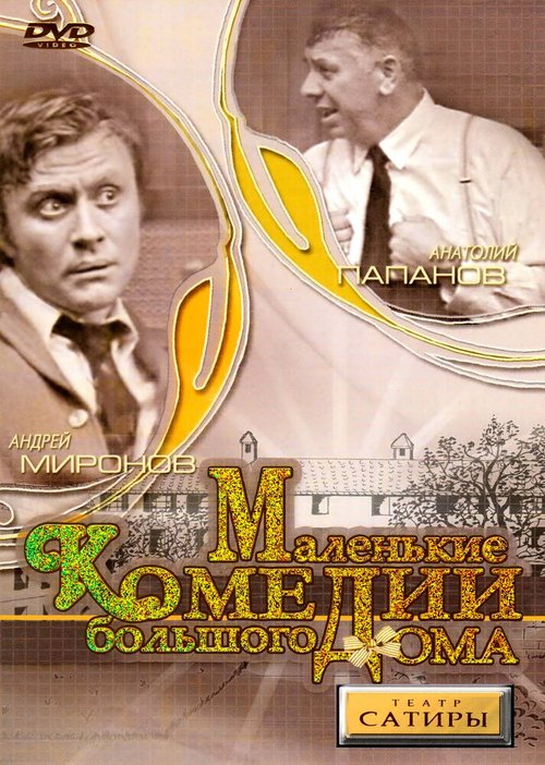 Постер фильма Маленькие комедии большого дома (1974)