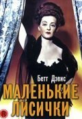 Постер фильма Маленькие лисички (1941)