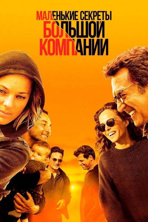 Постер фильма Маленькие секреты большой компании (2019)