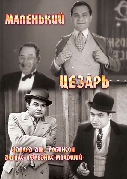 Постер фильма Маленький Цезарь (1930)