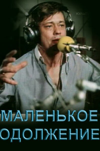 Постер фильма Маленькое одолжение (1984)