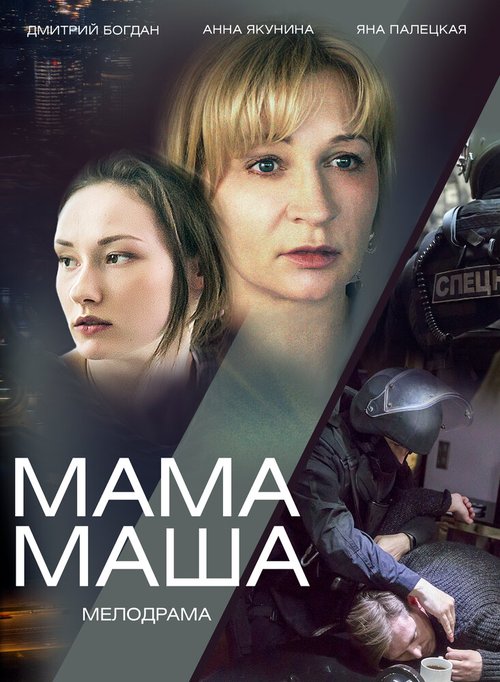 Постер фильма Мама Маша (2019)