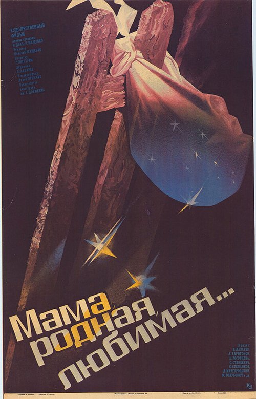 Постер фильма Мама, родная, любимая... (1986)