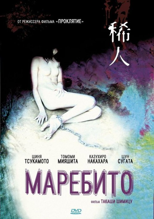 Постер фильма Маребито (2004)