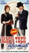 Постер фильма Марк Твен против (1975)