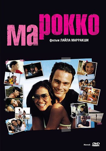 Постер фильма Марокко (2005)