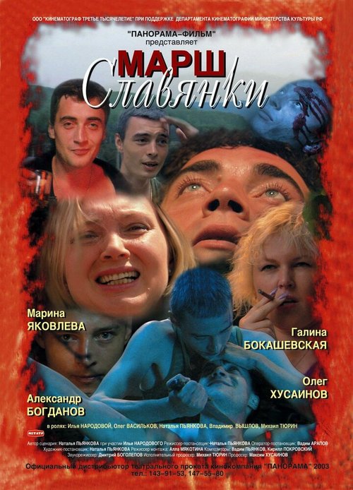 Постер фильма Марш славянки (2002)