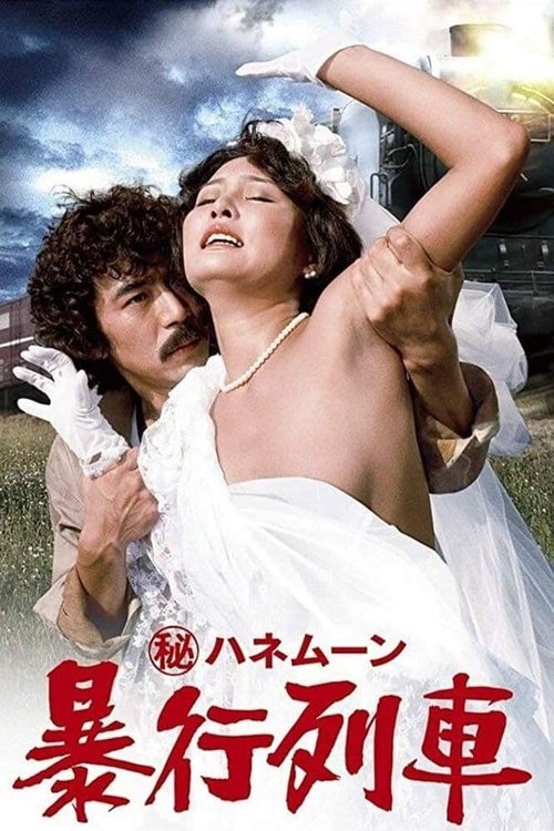 Постер фильма Maruhi honeymoon: Boko ressha (1977)