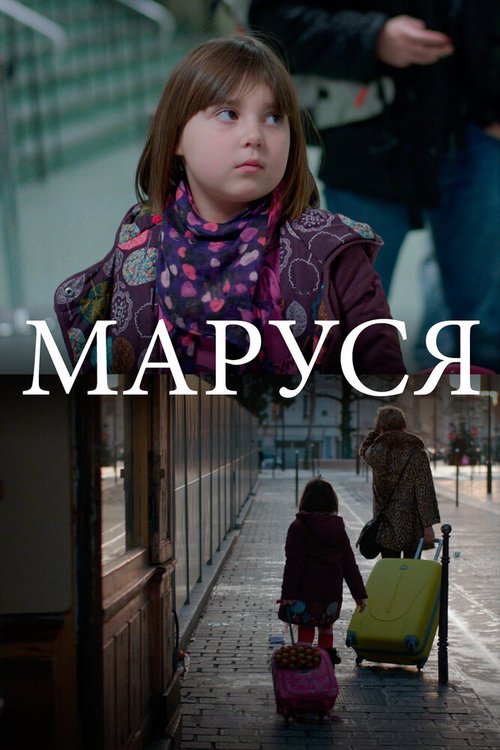 Постер фильма Маруся (2013)