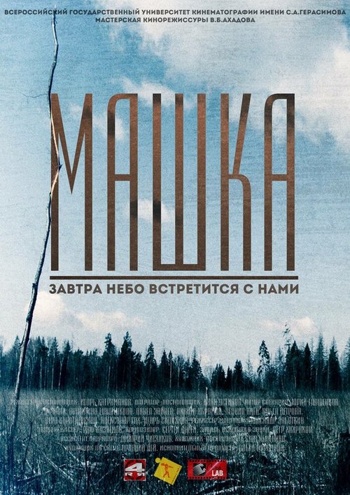 Постер фильма Машка (2014)