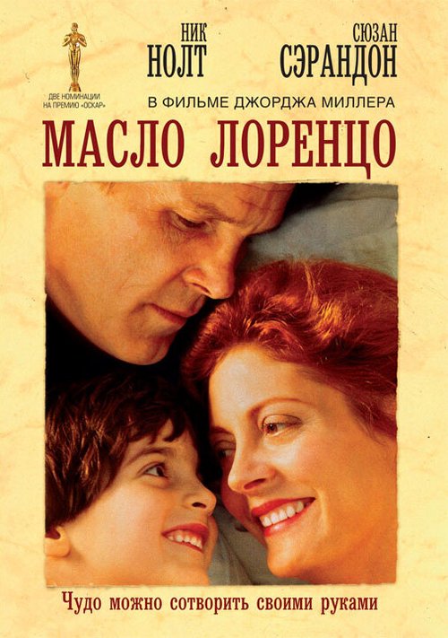 Постер фильма Масло Лоренцо (1992)