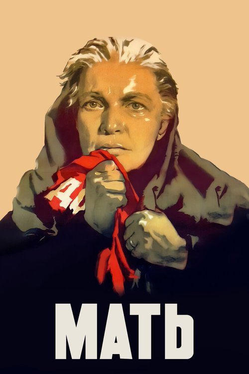 Дети, мать и генерал (1955)