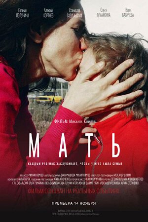 Постер фильма Мать (2017)