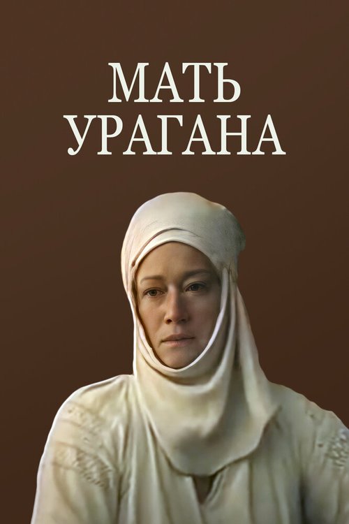 Постер фильма Мать Урагана (1990)