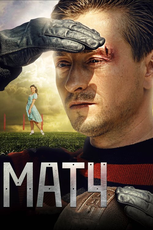 Постер фильма Матч (2012)