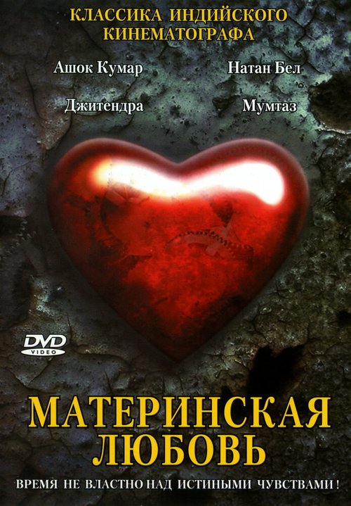 Постер фильма Материнская любовь (1970)