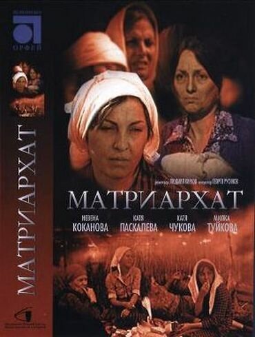 Постер фильма Матриархат (1976)