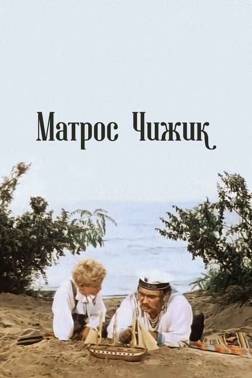 Пальто на заказ (1955)