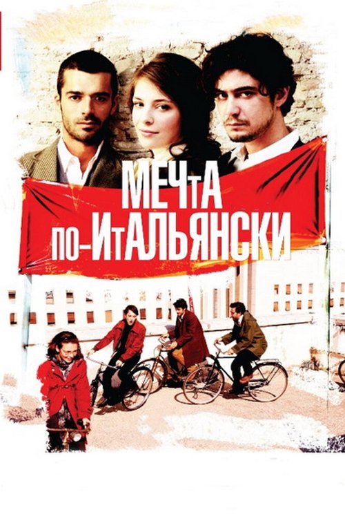 Постер фильма Мечта по-итальянски (2008)