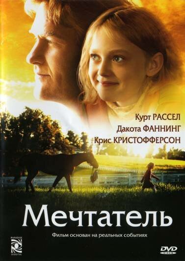 Постер фильма Мечтатель (2005)