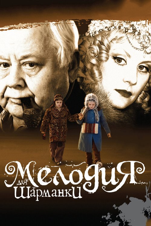 Постер фильма Мелодия для шарманки (2009)