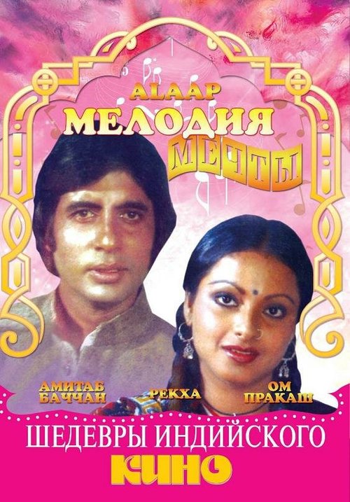 Постер фильма Мелодия мечты (1977)