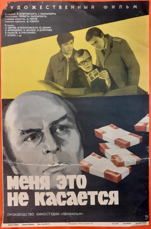 Постер фильма Меня это не касается (1977)