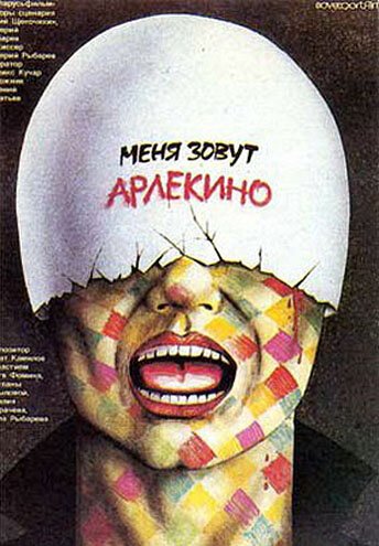 Постер фильма Меня зовут Арлекино (1988)