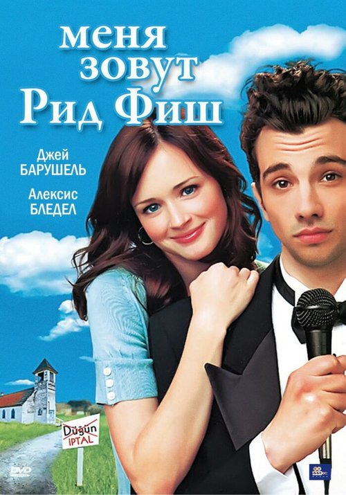 Постер фильма Меня зовут Рид Фиш (2006)