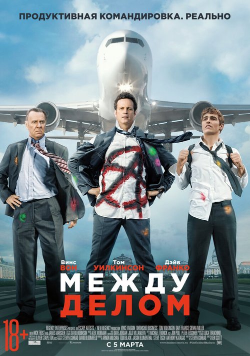 Постер фильма Между делом (2015)