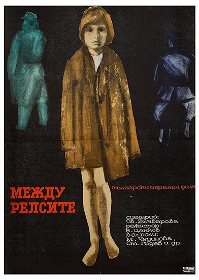 Постер фильма Между рельсами (1964)