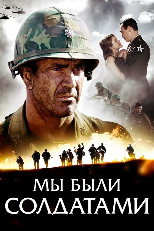 Постер фильма Мы были солдатами (2002)