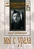 Постер фильма Мы с Урала (1944)