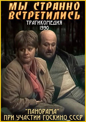 Странники (1990)