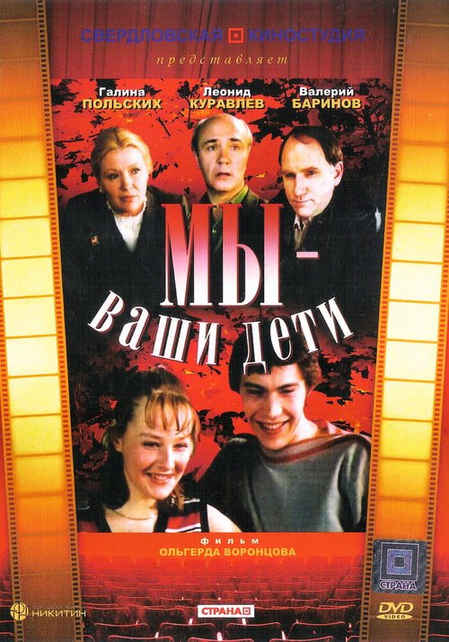 Постер фильма Мы — ваши дети (1987)