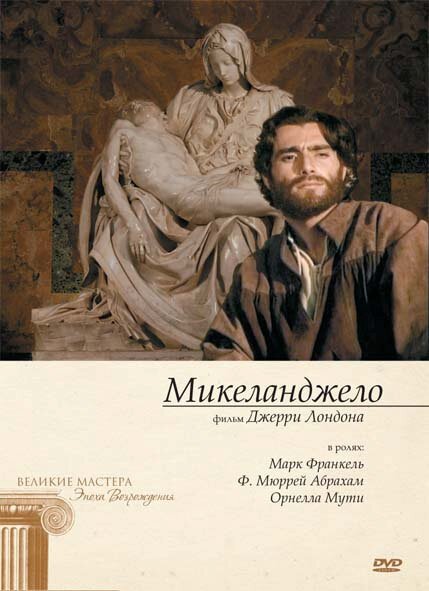 Постер фильма Микеланджело (1990)