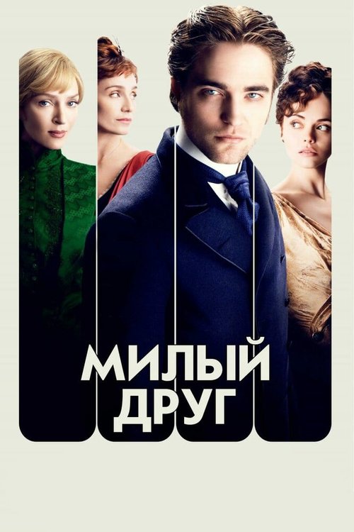 Дориан Грей (2009)