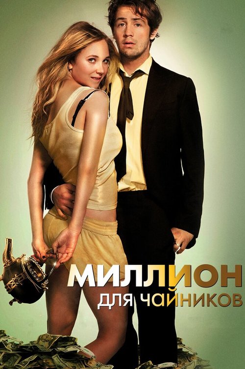 Постер фильма Миллион для чайников (2011)