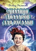 Постер фильма Миллион долларов для русалки (1952)