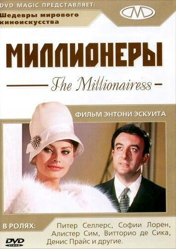 Постер фильма Миллионеры (1960)