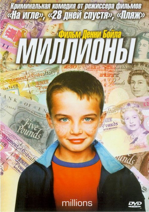 Постер фильма Миллионы (2004)