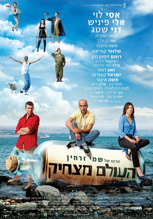 Постер фильма Мир забавен (2012)