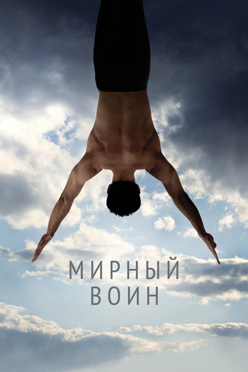 Сёрфер души (2011)