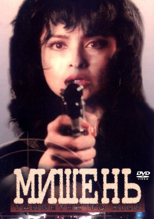 Постер фильма Мишень (1995)