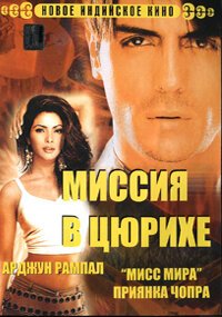 Постер фильма Миссия в Цюрихе (2004)