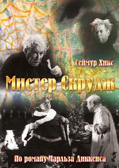 Постер фильма Мистер Скрудж (1935)